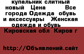купальник слитный новый › Цена ­ 850 - Все города Одежда, обувь и аксессуары » Женская одежда и обувь   . Кировская обл.,Киров г.